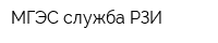 МГЭС служба РЗИ