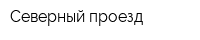Северный проезд