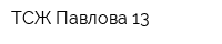 ТСЖ Павлова 13
