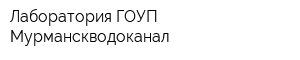 Лаборатория ГОУП Мурманскводоканал