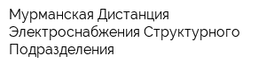 Мурманская Дистанция Электроснабжения Структурного Подразделения