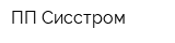 ПП Сисстром