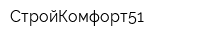 СтройКомфорт51