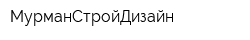 МурманСтройДизайн