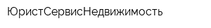 ЮристСервисНедвижимость
