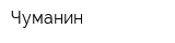 Чуманин