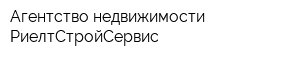 Агентство недвижимости РиелтСтройСервис