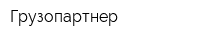 Грузопартнер