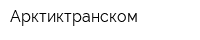 Арктиктранском