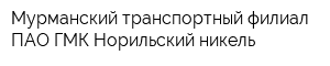 Мурманский транспортный филиал ПАО ГМК Норильский никель