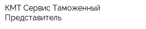 КМТ-Сервис Таможенный Представитель
