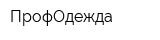 ПрофОдежда