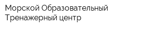 Морской Образовательный Тренажерный центр