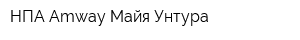 НПА Amway Майя Унтура