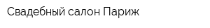 Свадебный салон Париж