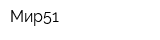 Мир51