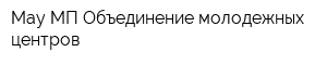 Мау МП Объединение молодежных центров