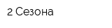 2 Сезона