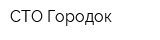 СТО Городок