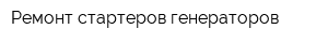 Ремонт стартеров генераторов