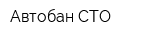 Автобан СТО