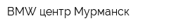 BMW центр Мурманск