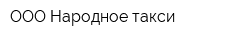 ООО Народное такси