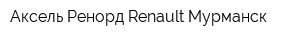 Аксель-Ренорд Renault Мурманск