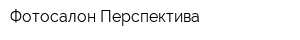 Фотосалон Перспектива