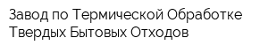 Завод по Термической Обработке Твердых Бытовых Отходов