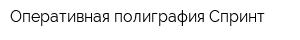 Оперативная полиграфия Спринт