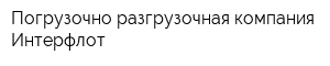 Погрузочно-разгрузочная компания Интерфлот