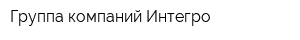 Группа компаний Интегро