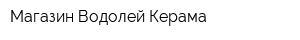 Магазин Водолей Керама