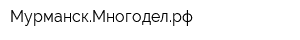 МурманскМногоделрф