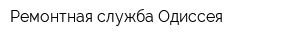 Ремонтная служба Одиссея