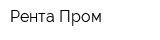 Рента Пром