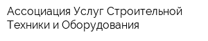 Ассоциация Услуг Строительной Техники и Оборудования