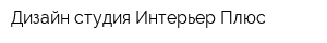 Дизайн-студия Интерьер Плюс