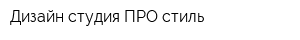 Дизайн-студия ПРО стиль