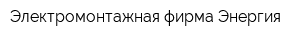 Электромонтажная фирма Энергия