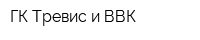 ГК Тревис и ВВК