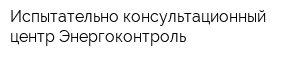 Испытательно-консультационный центр Энергоконтроль