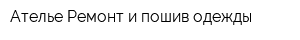 Ателье Ремонт и пошив одежды