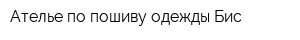 Ателье по пошиву одежды Бис