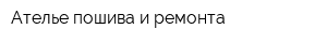 Ателье пошива и ремонта