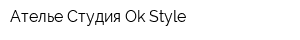 Ателье-Студия Ok Style