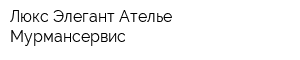 Люкс Элегант Ателье Мурмансервис