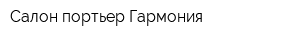 Салон портьер Гармония