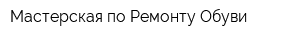 Мастерская по Ремонту Обуви